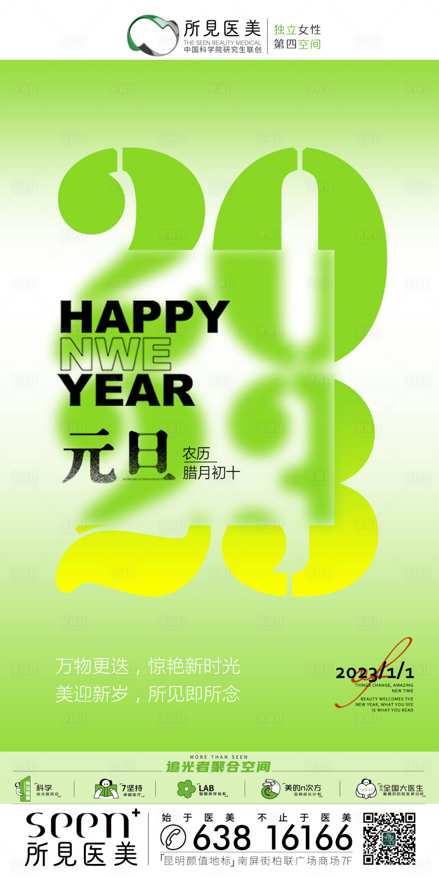 源文件下载【享设计】搜索编号：21930025693472742【医美元旦海报】