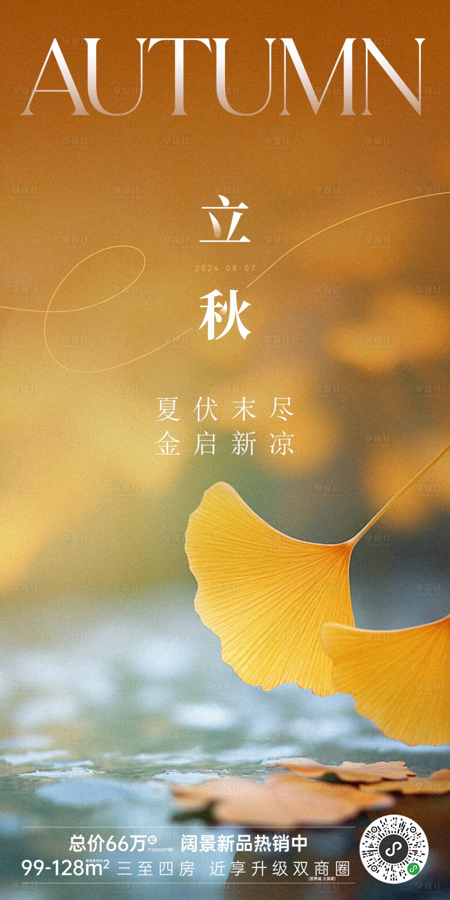 源文件下載【享設計】搜索編號：57700025482192698【立秋節氣海報】