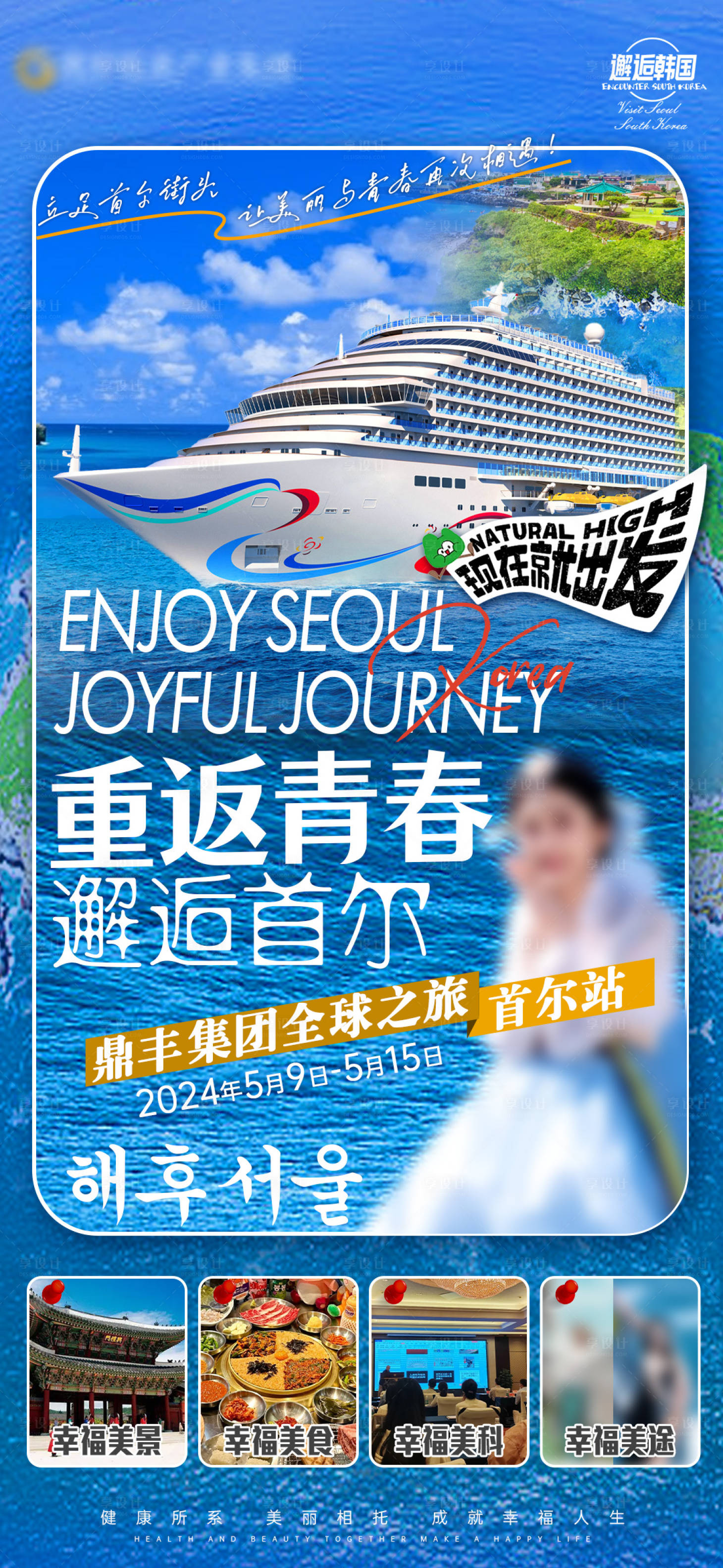 源文件下載【享設計】搜索編號：54190025963232137【韓國首爾游輪游海報】