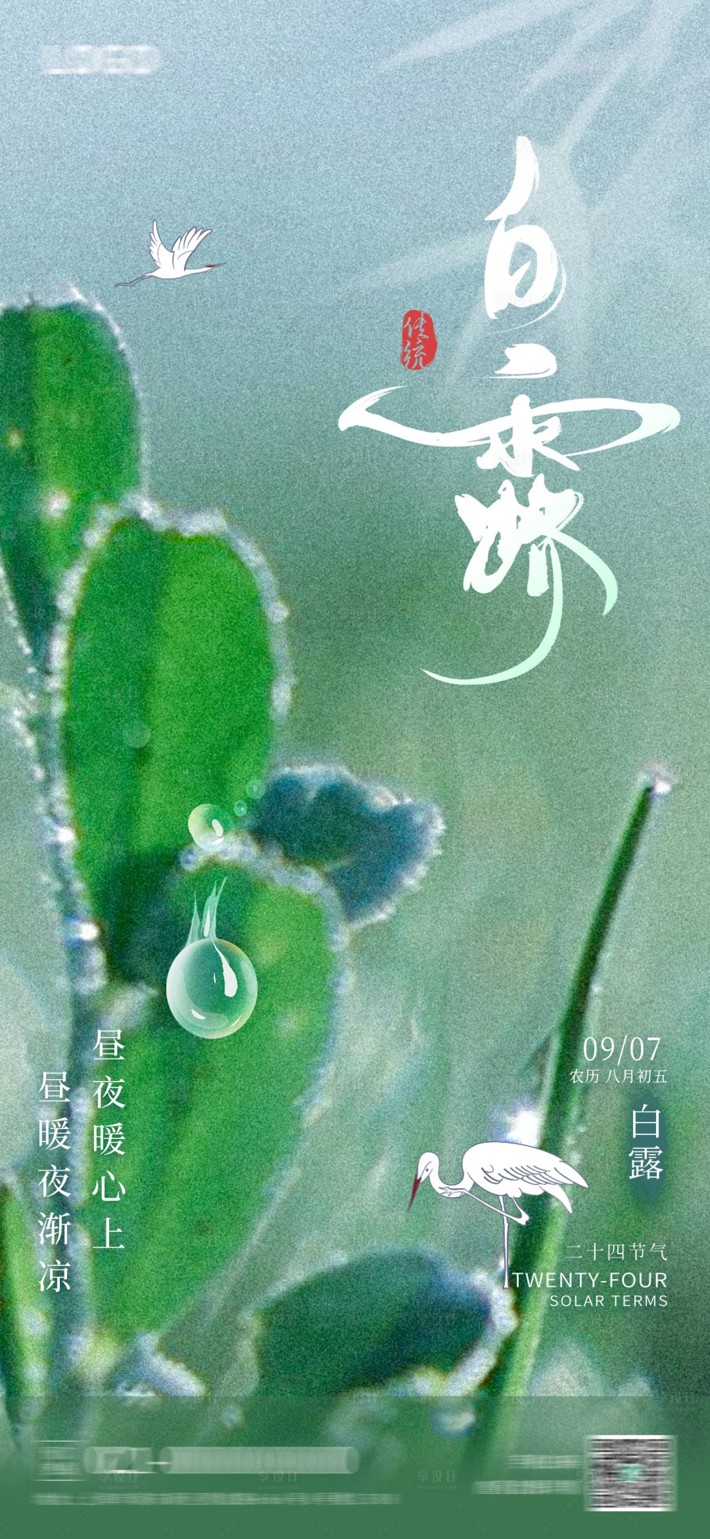 源文件下载【享设计】搜索编号：18810025945158022【白露节气海报】
