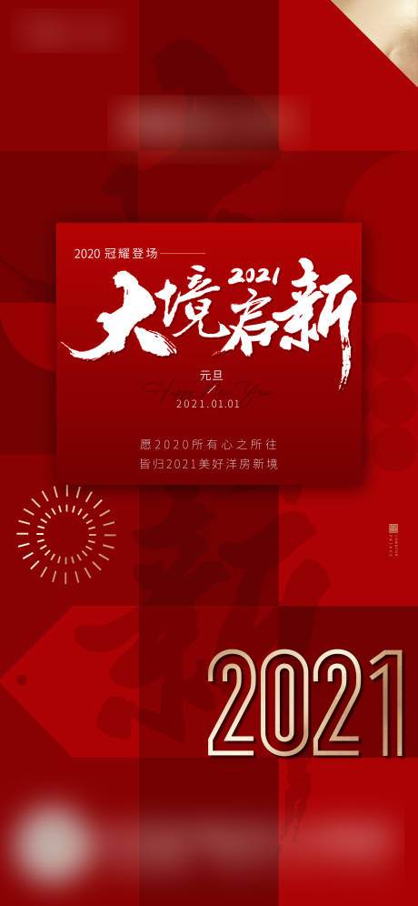 源文件下载【新年海报】编号：29570025660451074