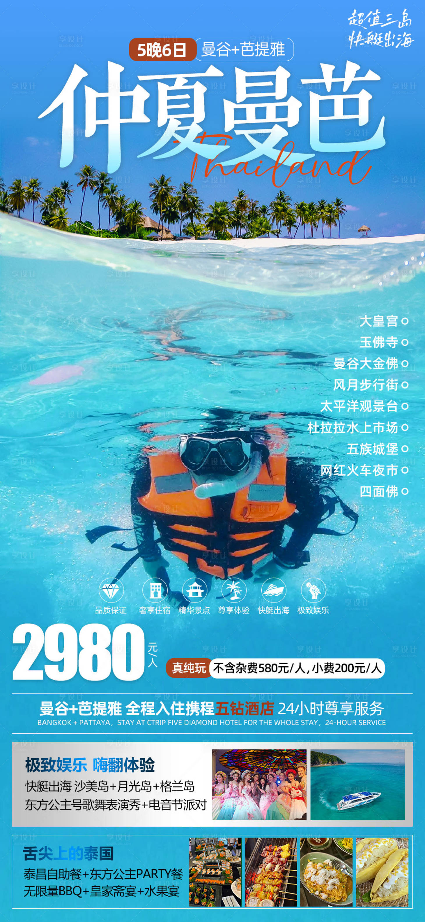 源文件下载【享设计】搜索编号：73120025724097267【仲夏曼芭泰国旅游海报】