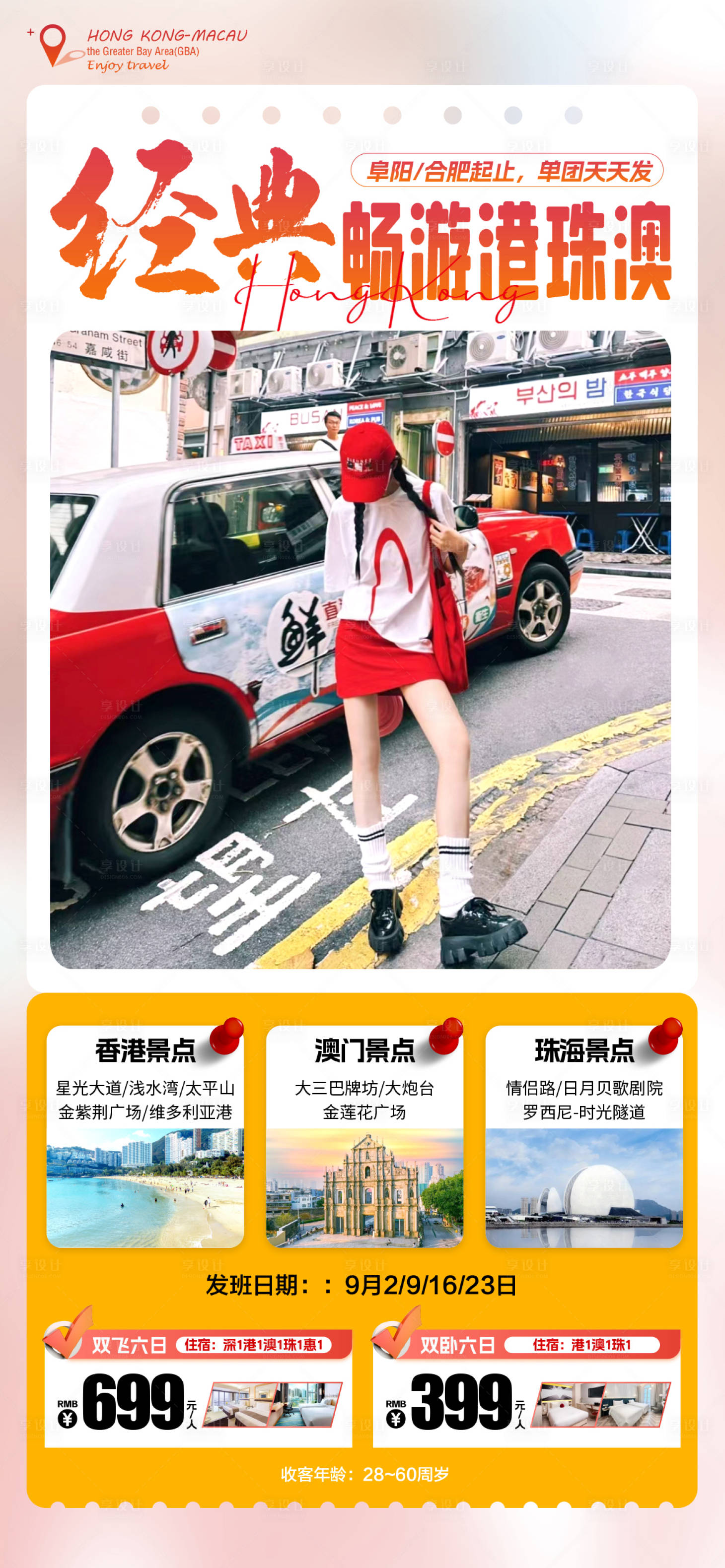 源文件下載【享設(shè)計(jì)】搜索編號(hào)：69020025824534582【港澳旅游海報(bào)】