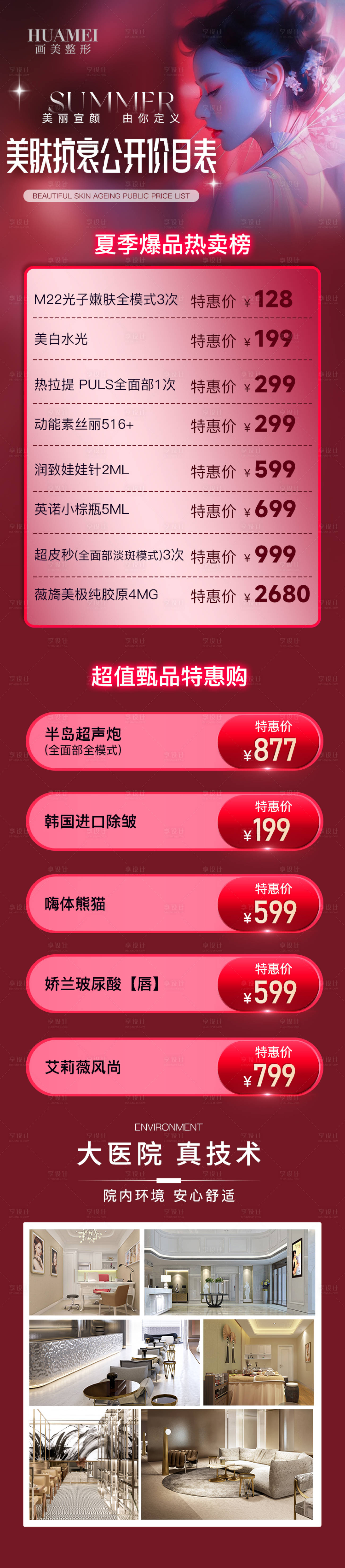 源文件下載【享設(shè)計(jì)】搜索編號(hào)：63660026006385980【醫(yī)美活動(dòng)價(jià)格長(zhǎng)圖】