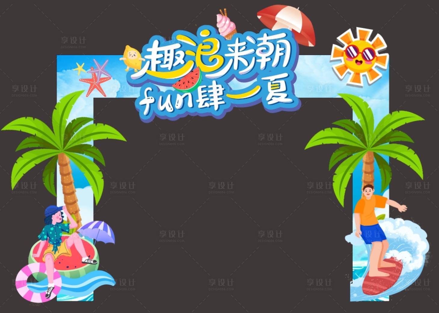 源文件下載【享設計】搜索編號：26240025555389653【夏日活動龍門】