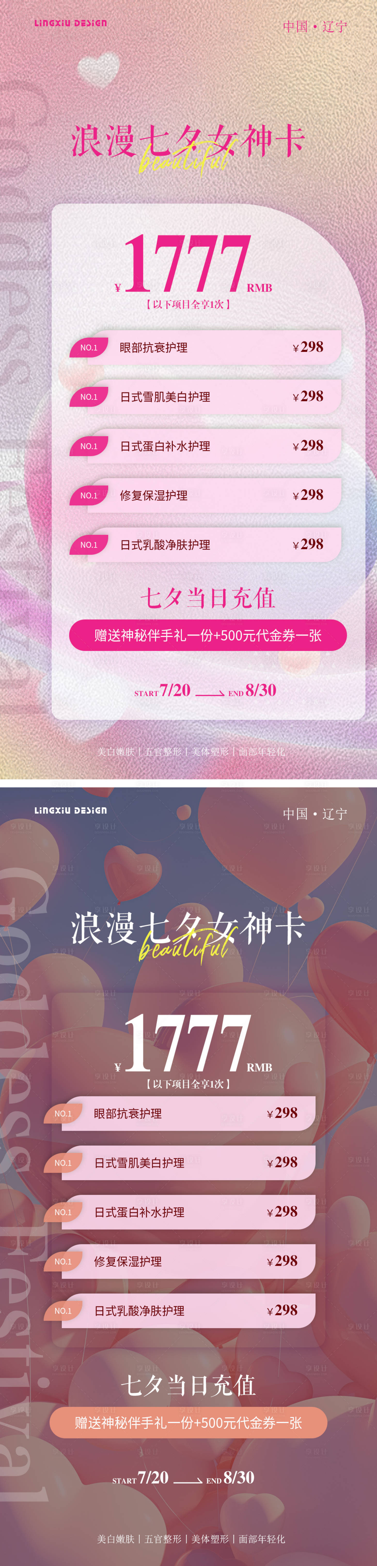 源文件下載【享設計】搜索編號：64930025457916902【醫美七夕項目卡海報】