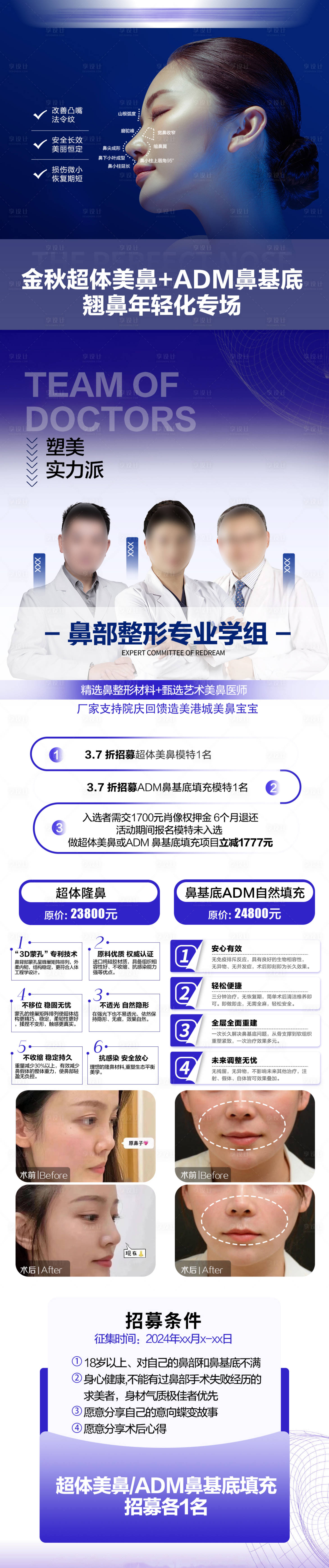 源文件下载【医美鼻招募海报】编号：87080025611615319