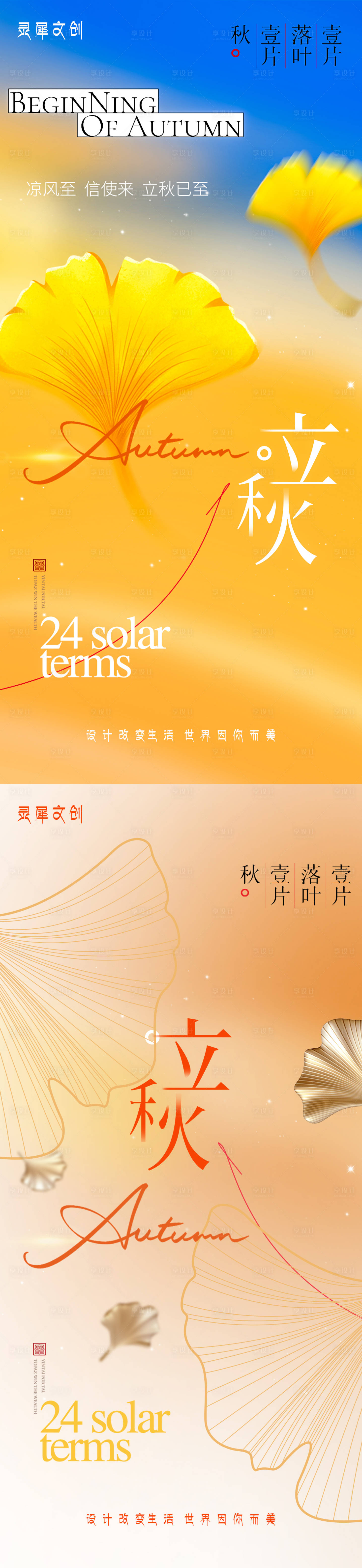 源文件下載【享設(shè)計(jì)】搜索編號(hào)：64230025509152742【廿四節(jié)氣立秋】