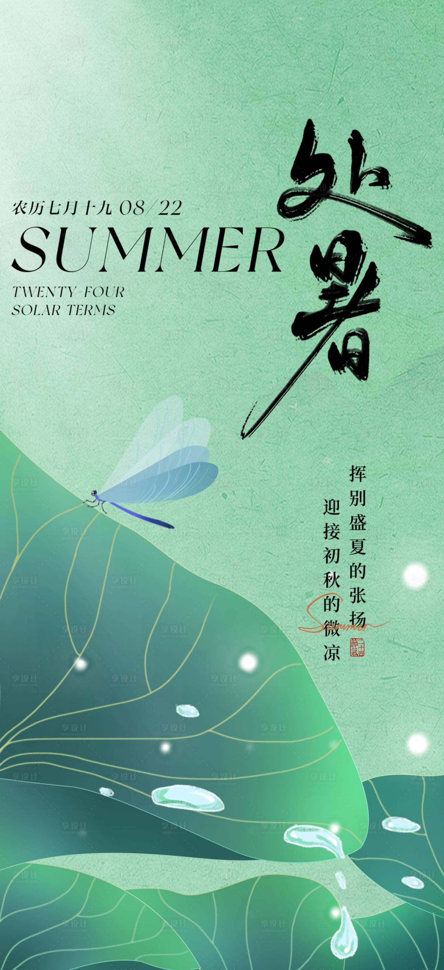 源文件下載【享設計】搜索編號：54670025657168579【處暑海報】