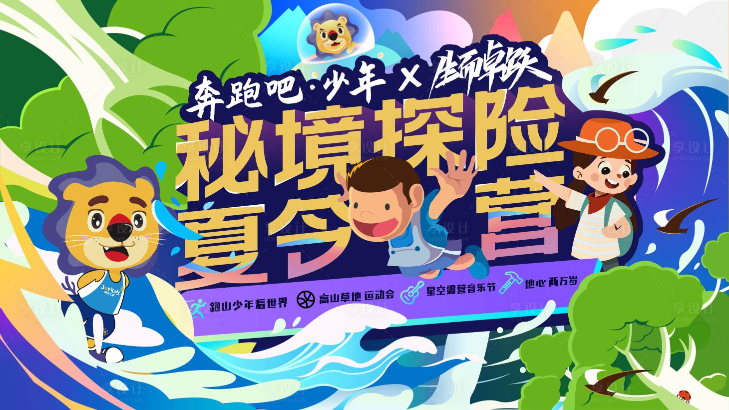 源文件下載【享設計】搜索編號：89850025902914577【探險夏令營主畫面】
