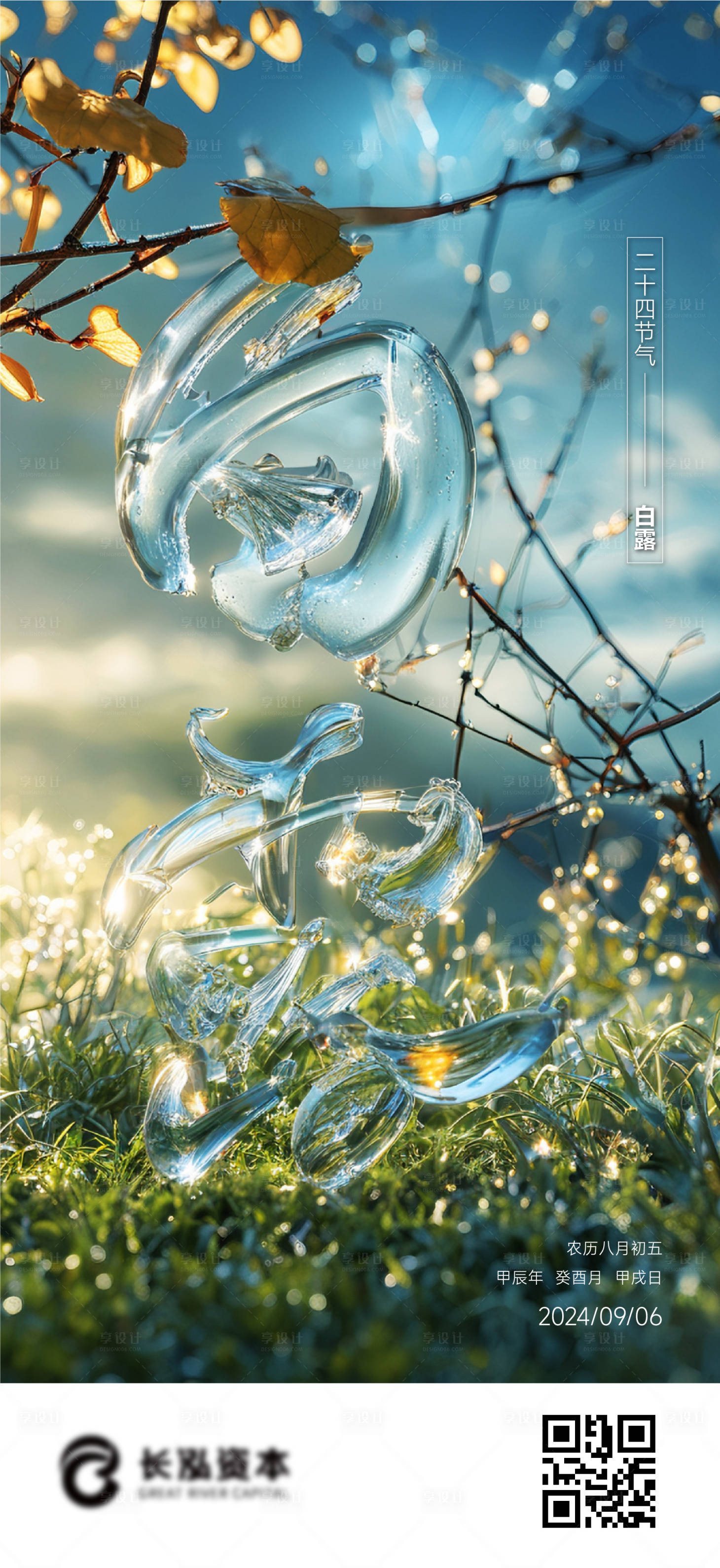 源文件下载【享设计】搜索编号：65480025845966238【白露节气宣传海报】