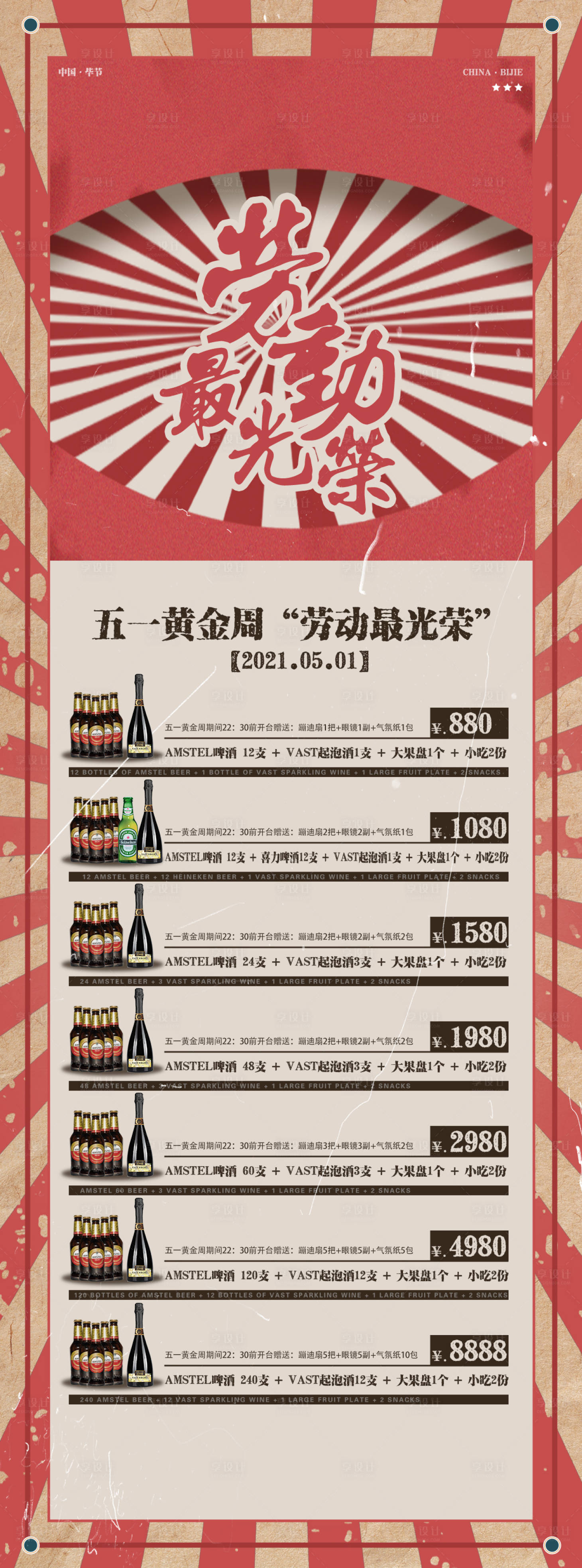源文件下載【享設計】搜索編號：83940025936943516【五一勞動節套餐海報】