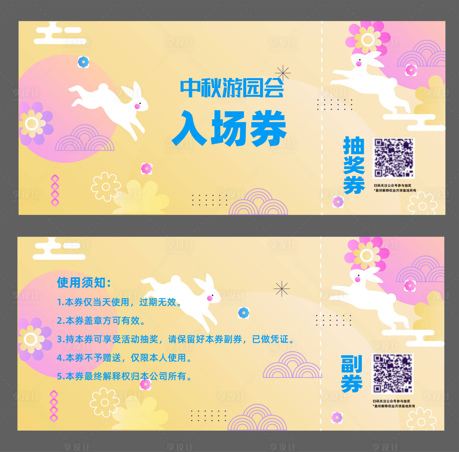 源文件下载【享设计】搜索编号：42790025832141743【中秋活动游戏策划展板kv板抽奖券】