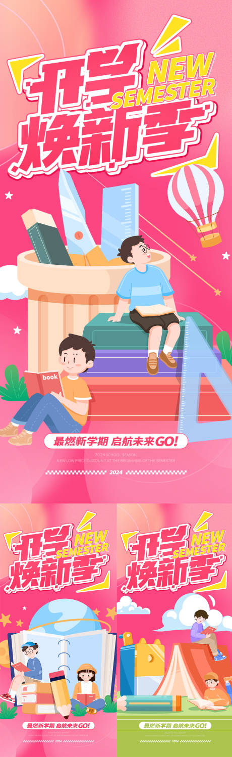 源文件下载【享设计】搜索编号：85120025811334769【开学焕新季插画系列海报】