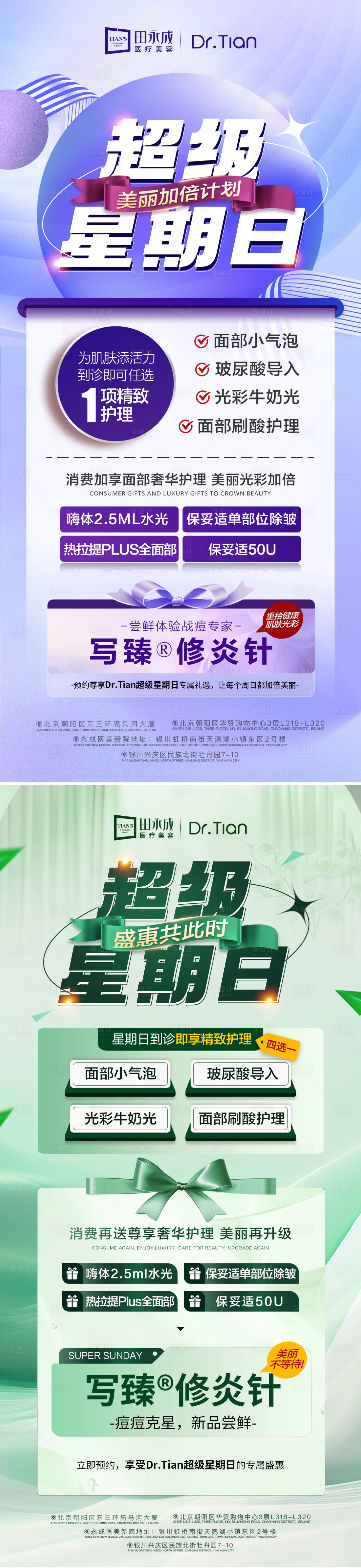源文件下載【享設計】搜索編號：50420025583713232【醫美超級星期日營銷系列海報】