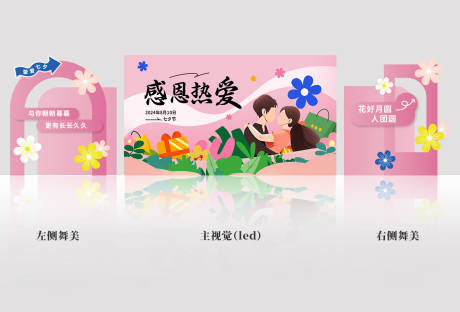 源文件下载【七夕情人节热爱浪漫粉色主视觉舞美】编号：60190025474918707