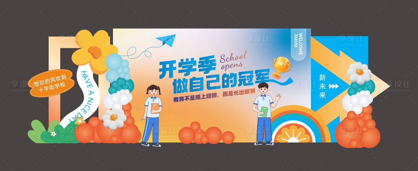 源文件下载【享设计】搜索编号：22670026013985612【开学季学生活动美陈】