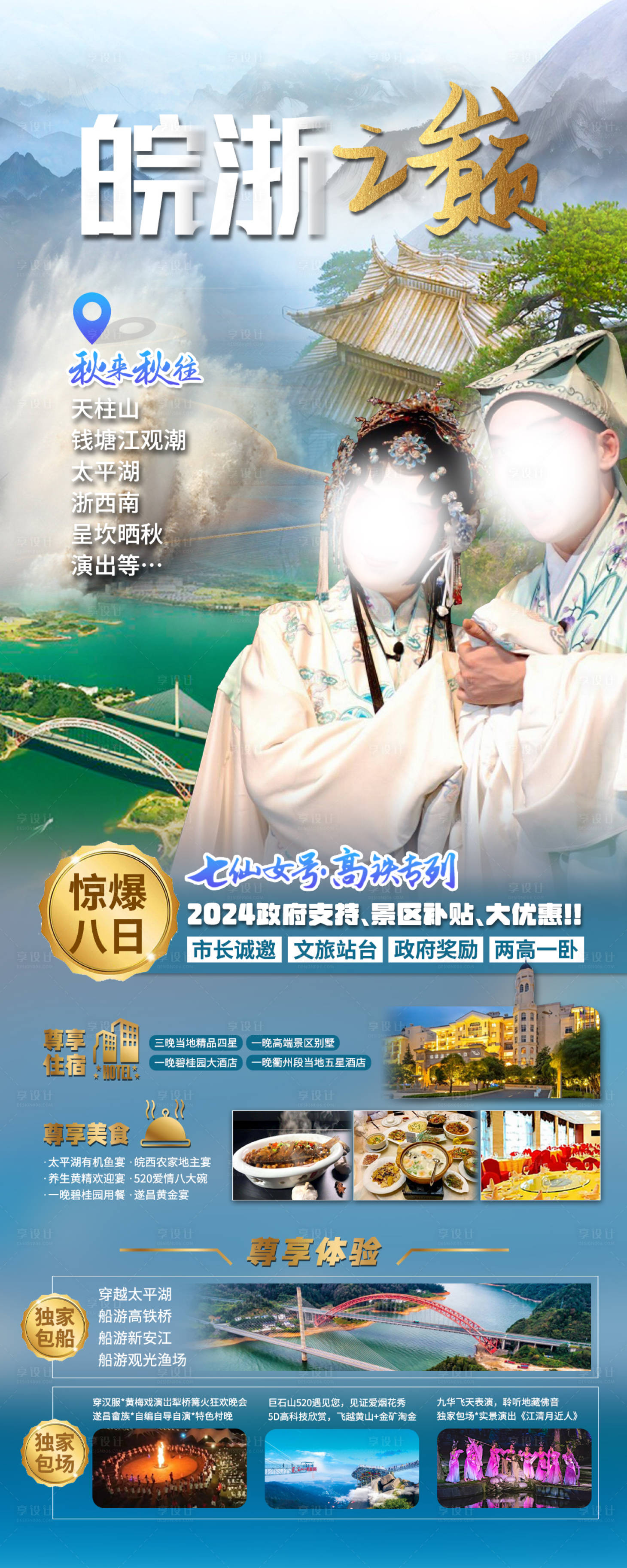 源文件下載【享設計】搜索編號：57970025747694428【安徽浙江旅游海報】