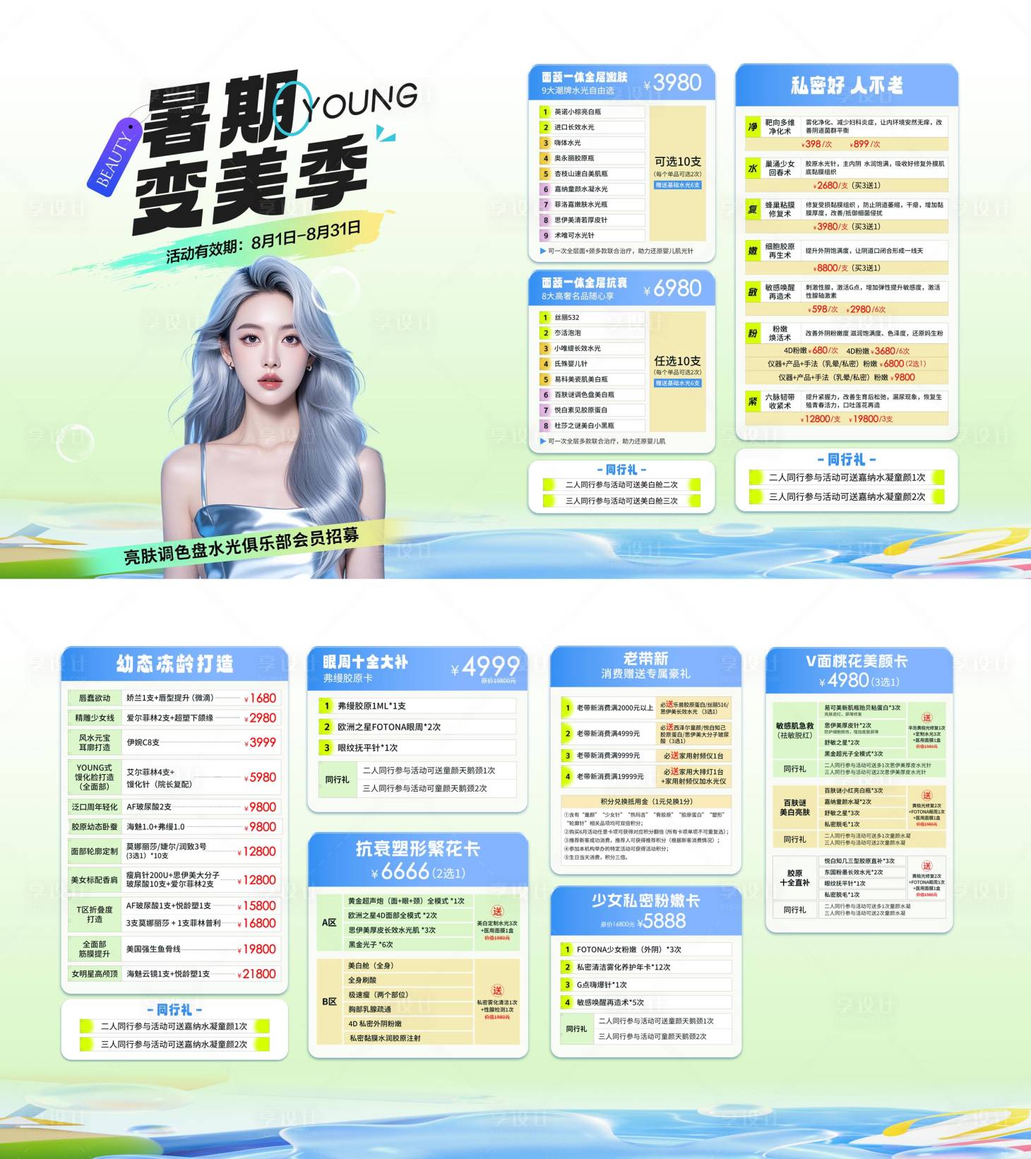 源文件下载【享设计】搜索编号：51710025610083827【医美暑期变美活动宣传单】