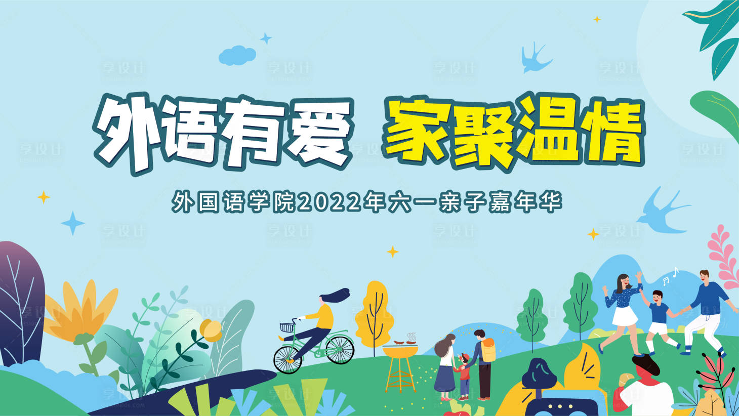 源文件下载【亲子嘉年华背景板】编号：94790025844519349