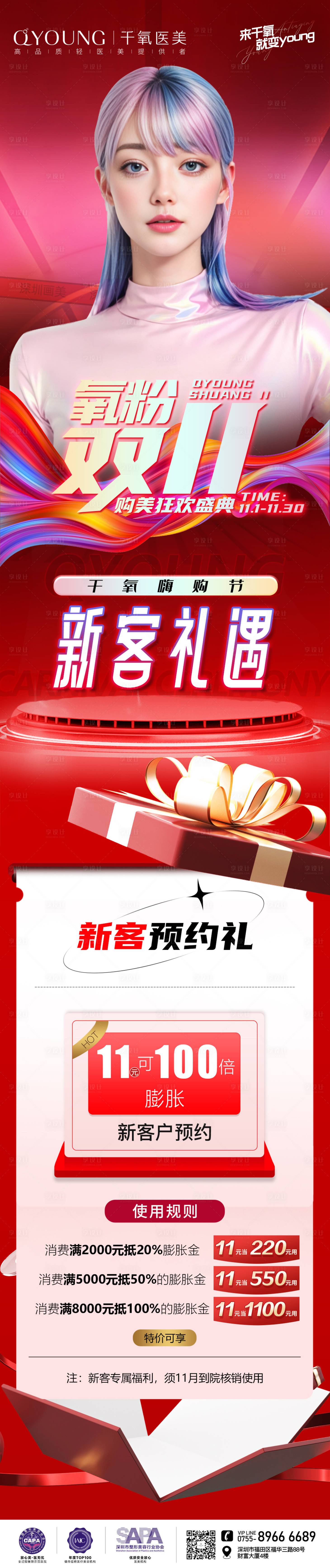 源文件下载【享设计】搜索编号：63700025880913833【医美双11活动新客礼遇海报】