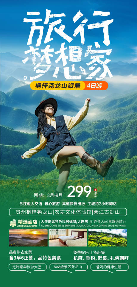 源文件下载【贵州旅游海报】编号：18000025569143715