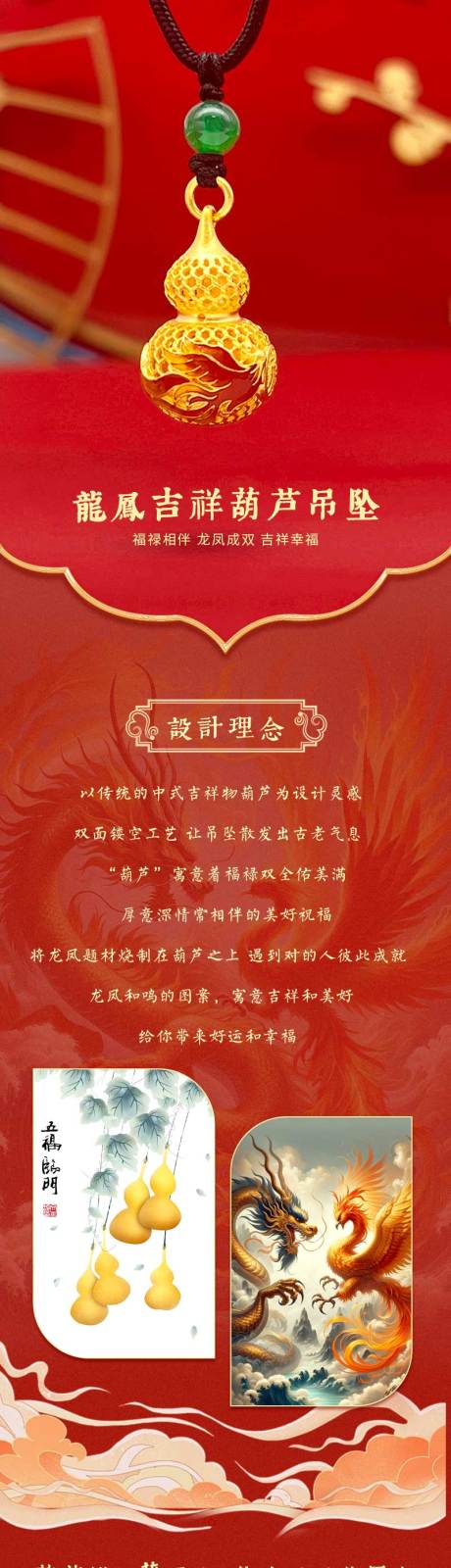 源文件下载【龙凤吉祥葫芦吊坠详情页设计】编号：23910025778228668