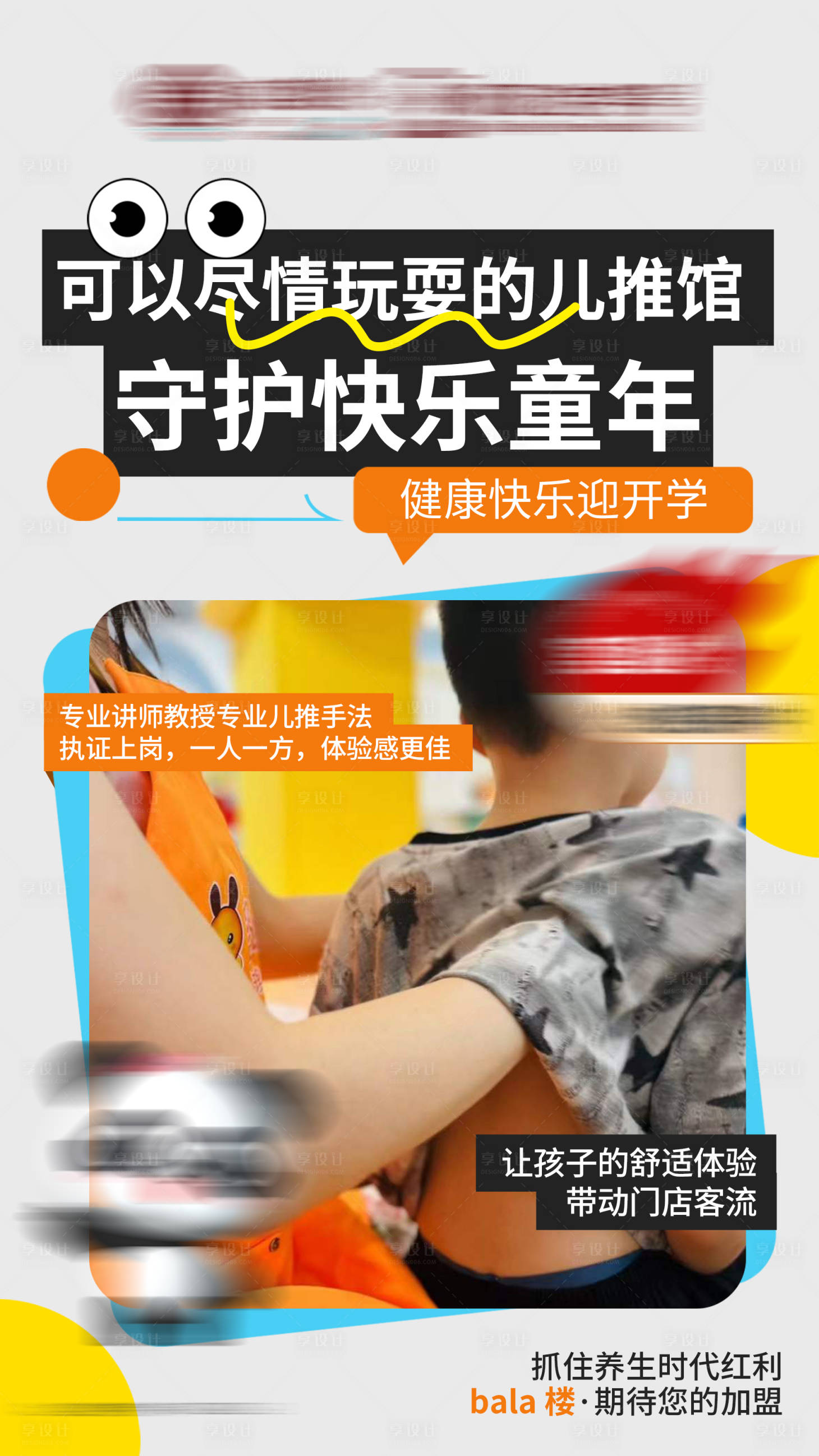 源文件下載【享設計】搜索編號：46400025932602520【開學季兒童養生成長產品介紹海報】
