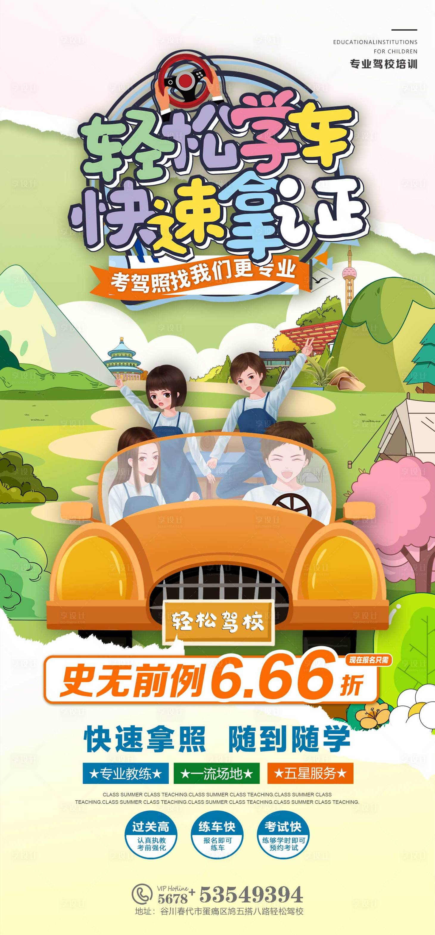 源文件下載【享設計】搜索編號：93130025729088129【駕校學車海報】