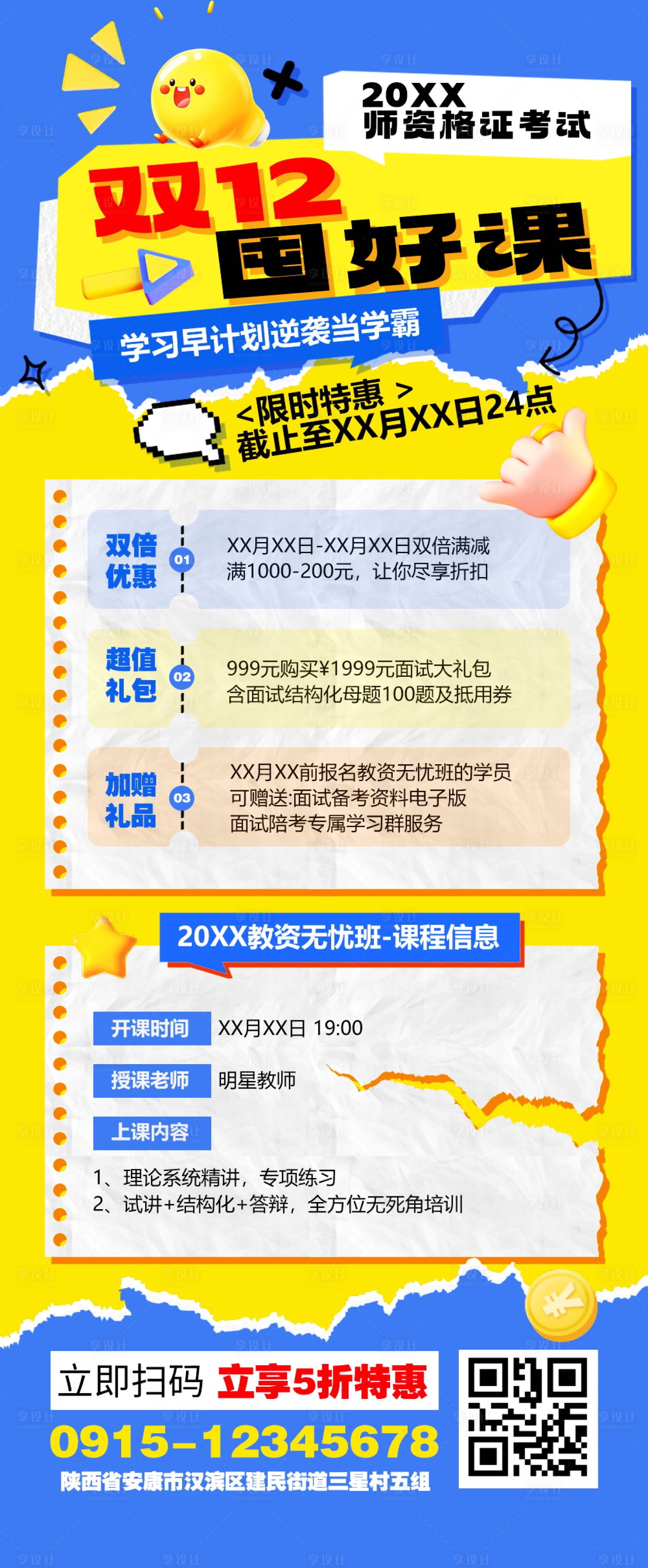 源文件下载【享设计】搜索编号：84350025752032914【双十二培训教育海报】
