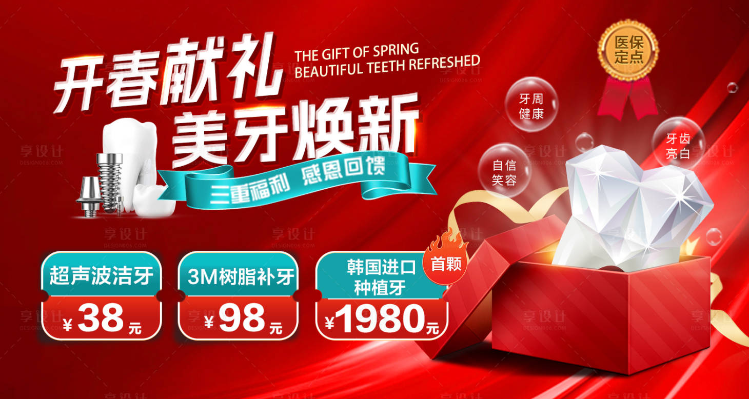 源文件下载【享设计】搜索编号：20680025733296575【开春焕新牙海报】