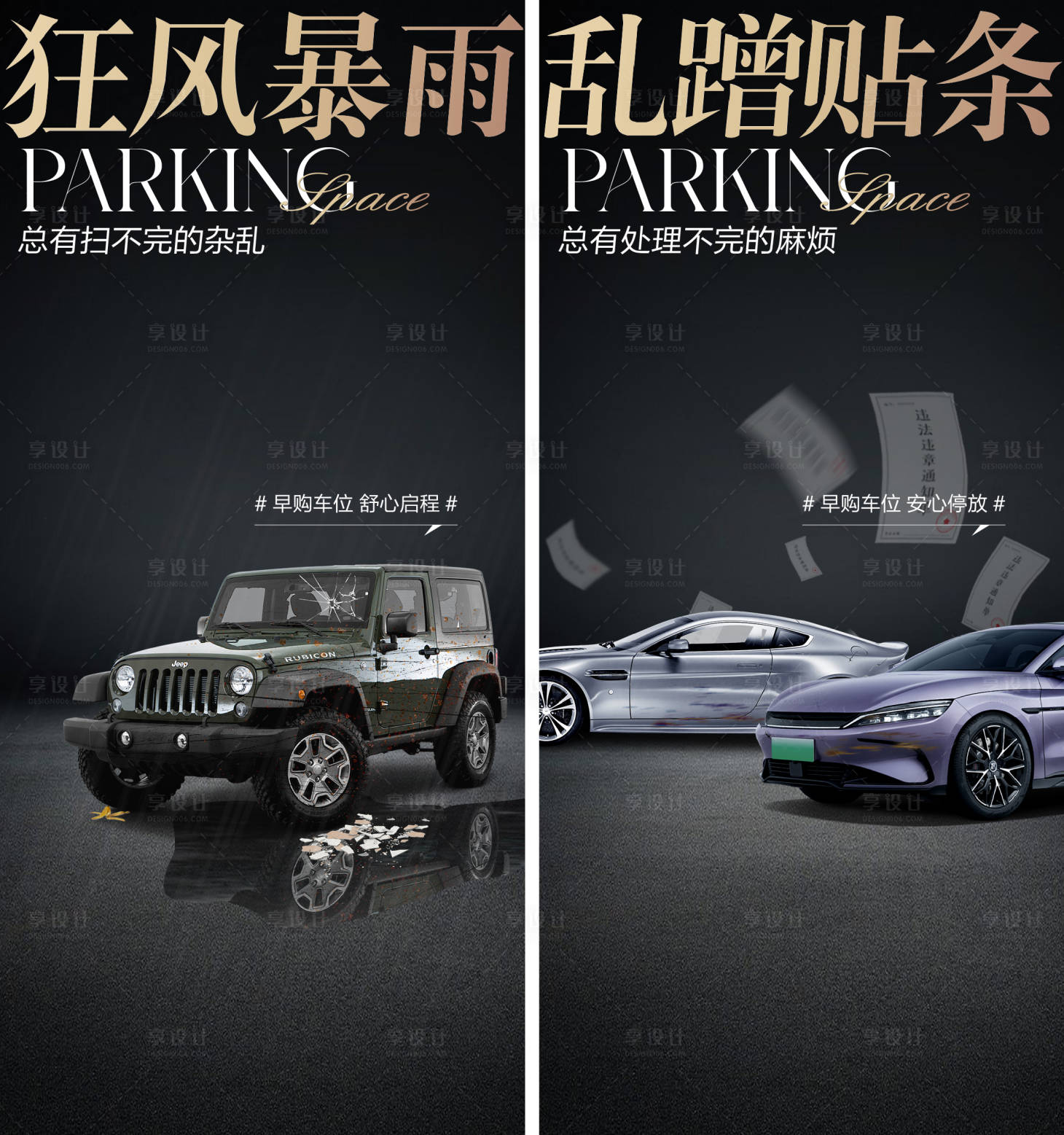源文件下载【享设计】搜索编号：85430025894878281【车位痛点海报】