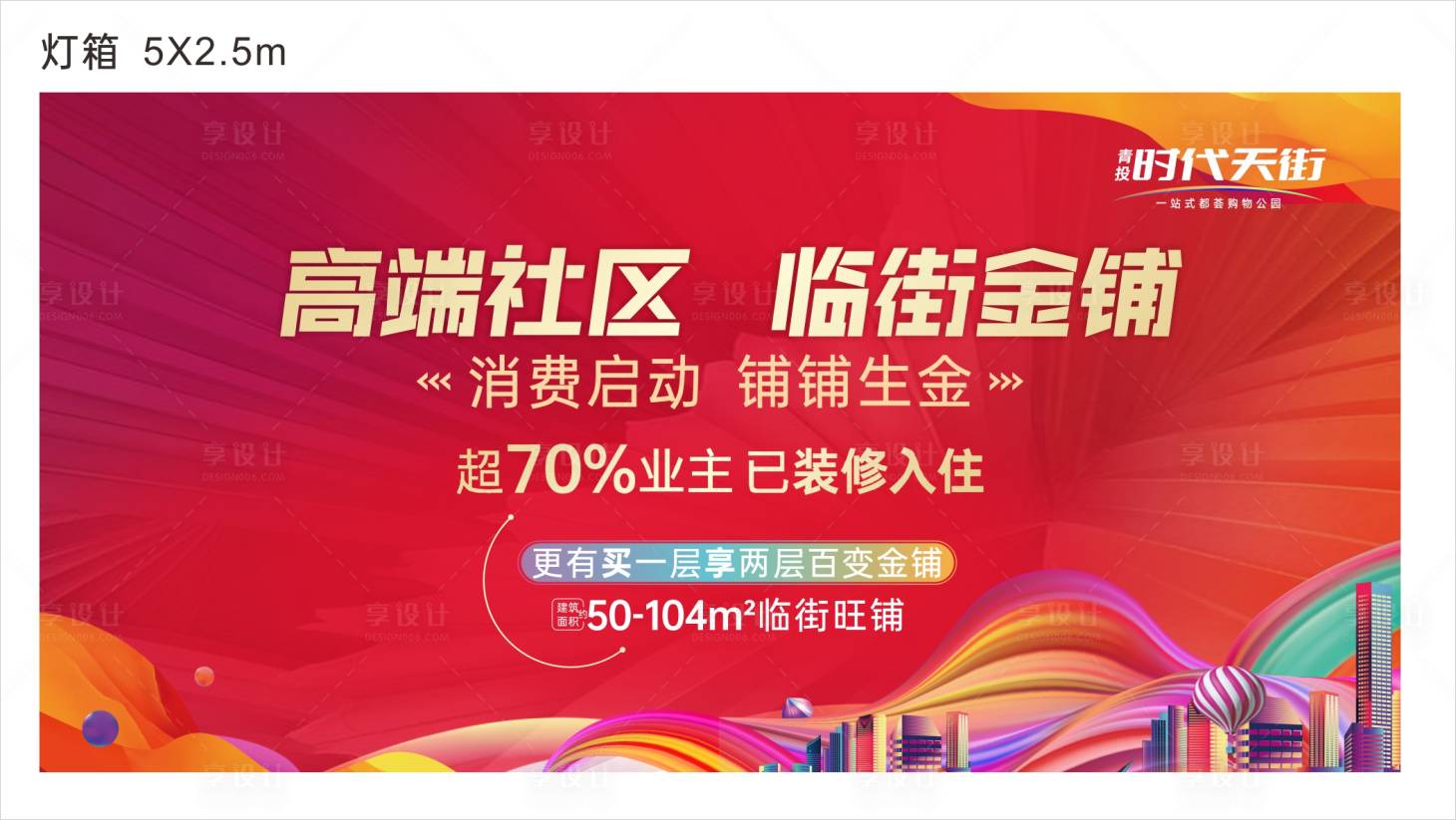 源文件下載【享設計】搜索編號：96650025514825054【商業商鋪燈箱海報】
