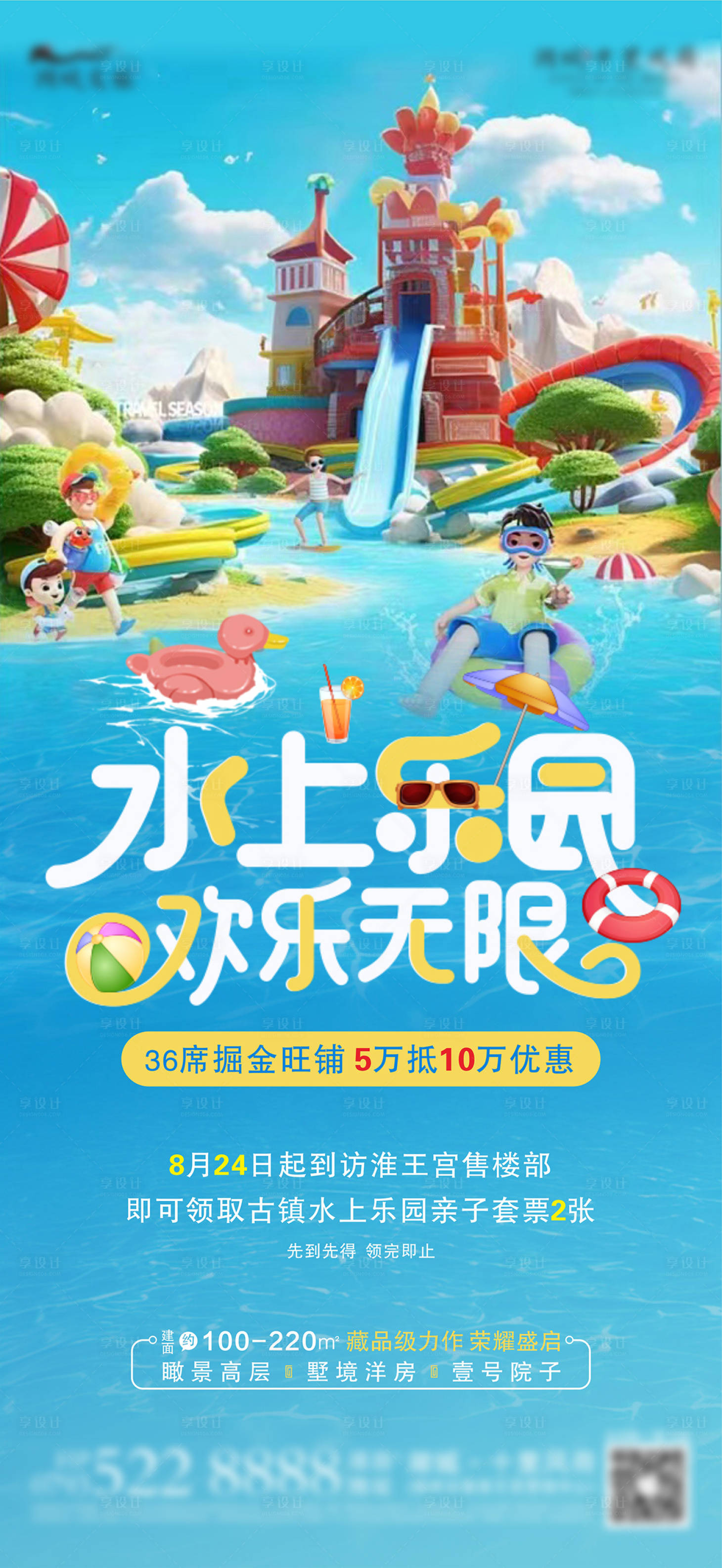 源文件下載【享設(shè)計(jì)】搜索編號(hào)：66990025904058170【地產(chǎn)水上樂(lè)園活動(dòng)海報(bào)】