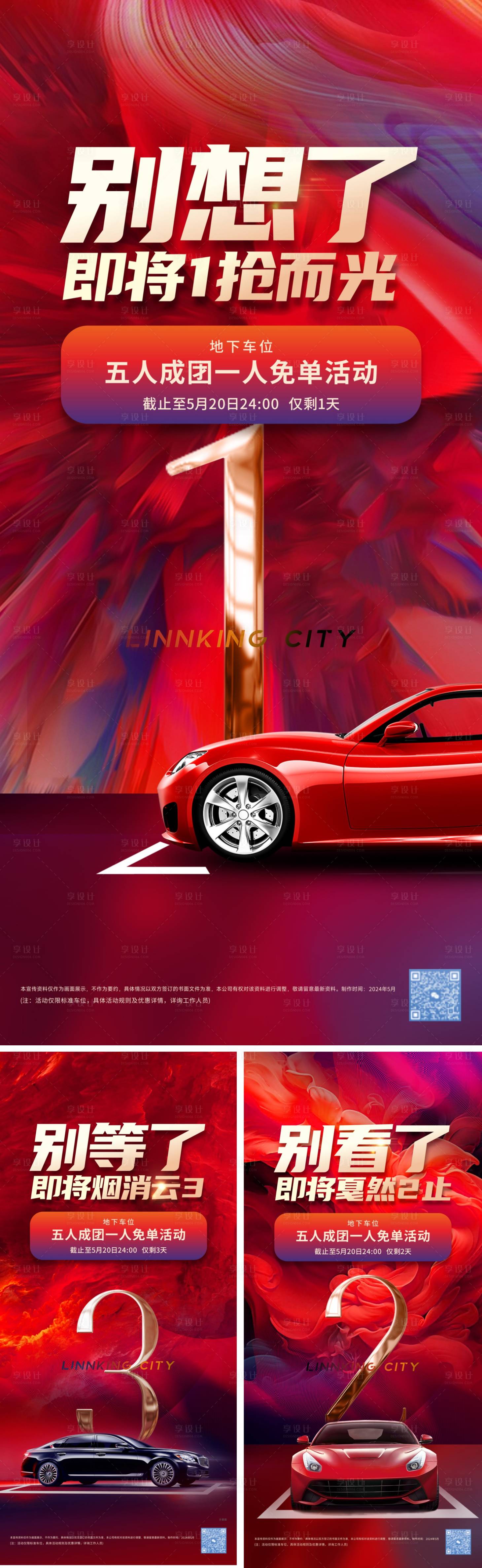 源文件下載【車位倒計(jì)時(shí)海報(bào)】編號(hào)：14170025535304879