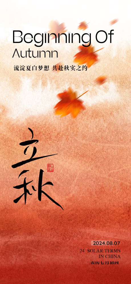 源文件下载【立秋节气海报】编号：81140025502427215