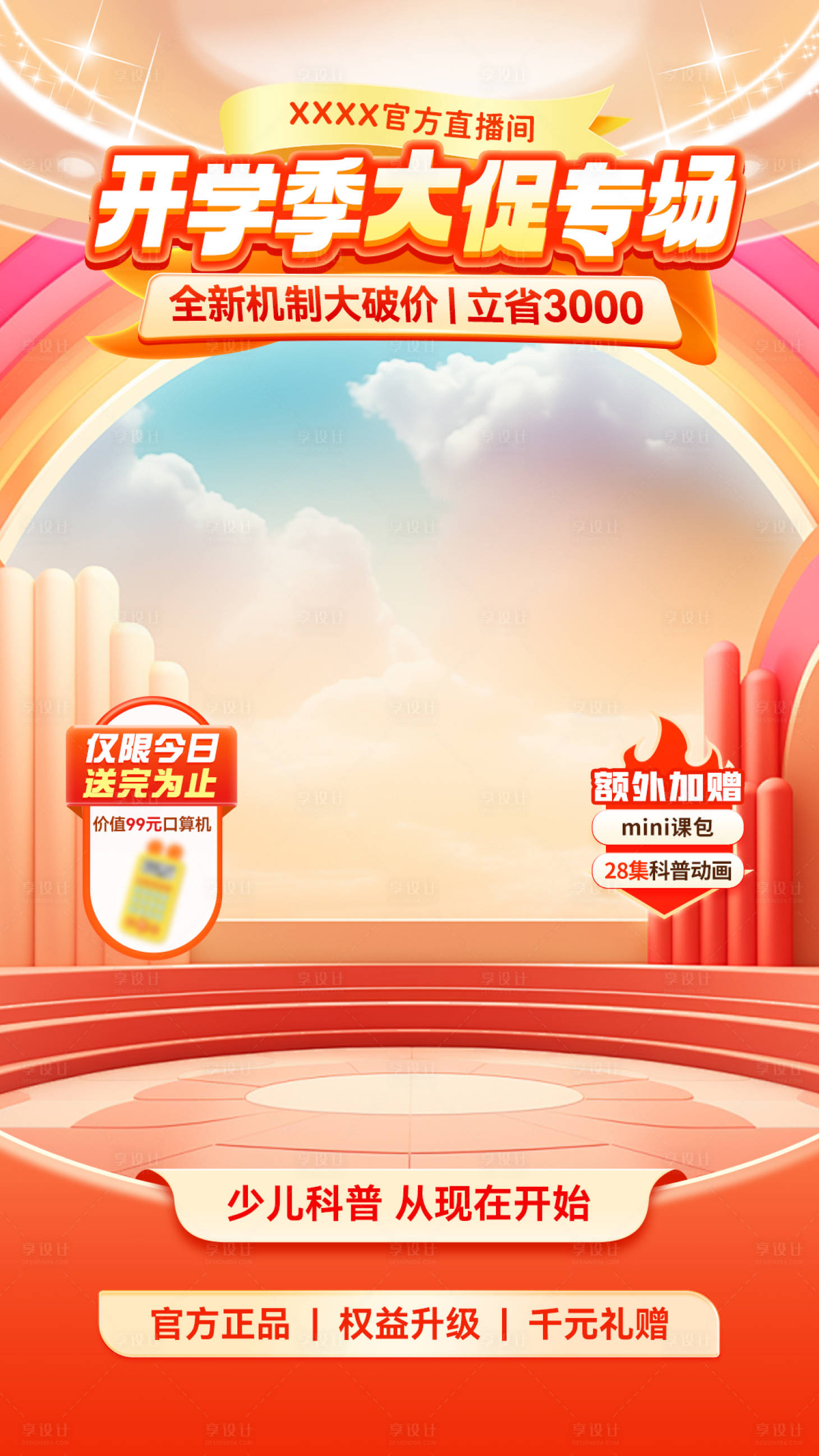源文件下載【享設計】搜索編號：28170025704507486【大促教育培訓直播間banner】