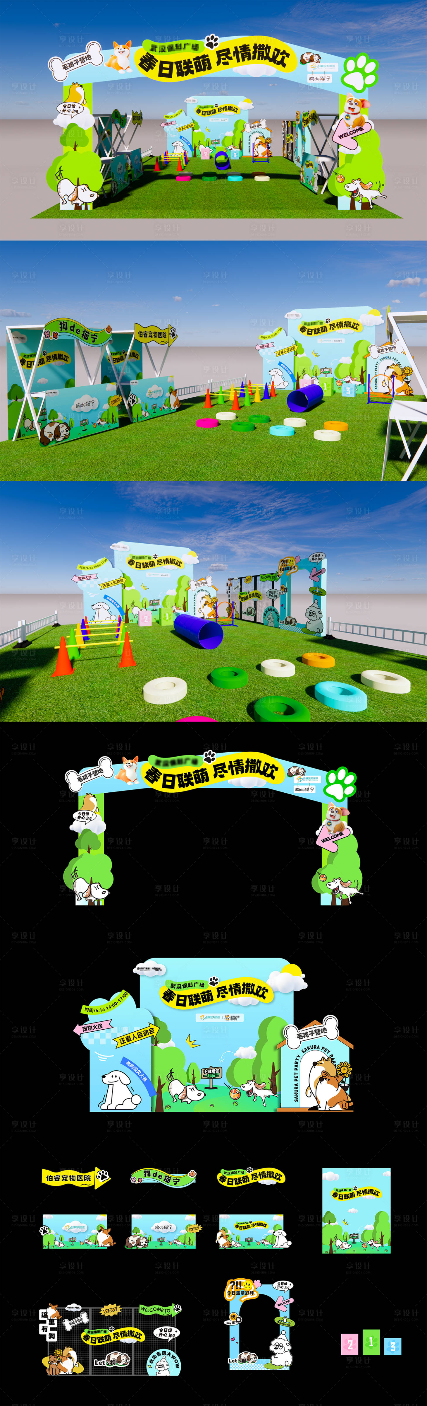 源文件下載【享設計】搜索編號：80220025915416908【萌寵派對活動物料】