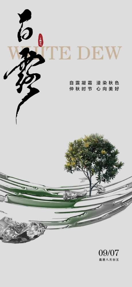 源文件下载【享设计】搜索编号：12240025911703348【白露节气移动端海报】