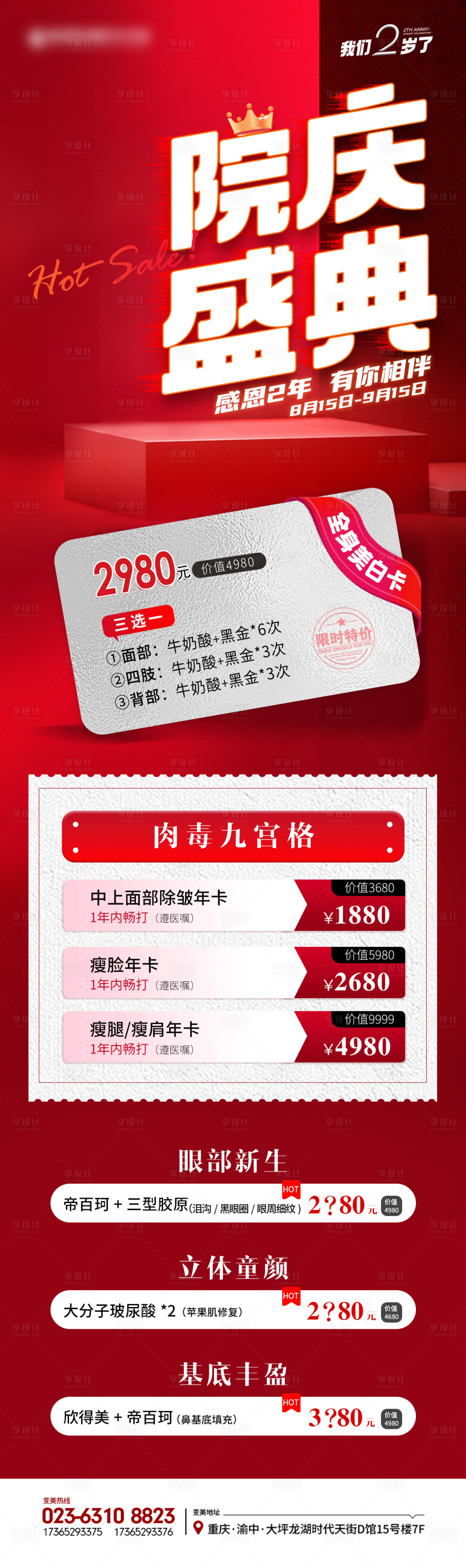 源文件下载【享设计】搜索编号：19340025819555571【医美周年庆活动海报】