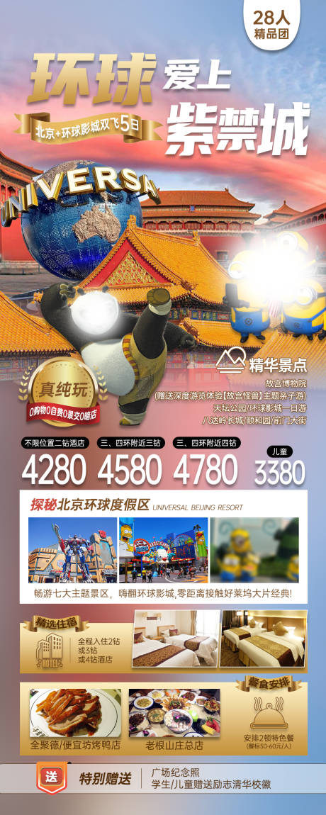 源文件下载【北京环球影城旅游海报】编号：58750025825567768