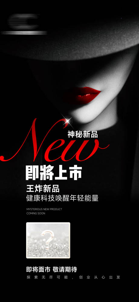 源文件下载【享设计】搜索编号：47020025769497920【神秘新品海报】