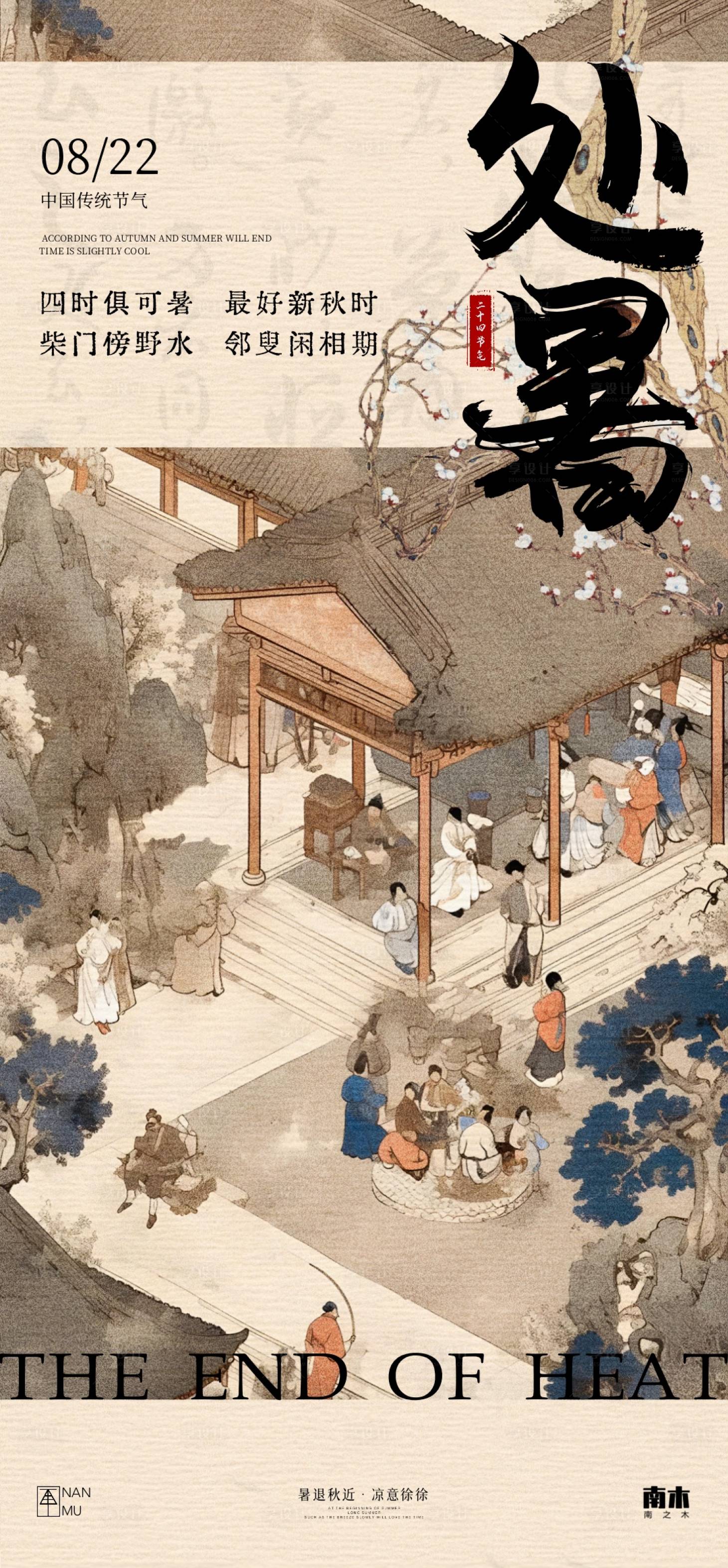 源文件下載【享設計】搜索編號：20570025635052762【處暑中式高級海報】