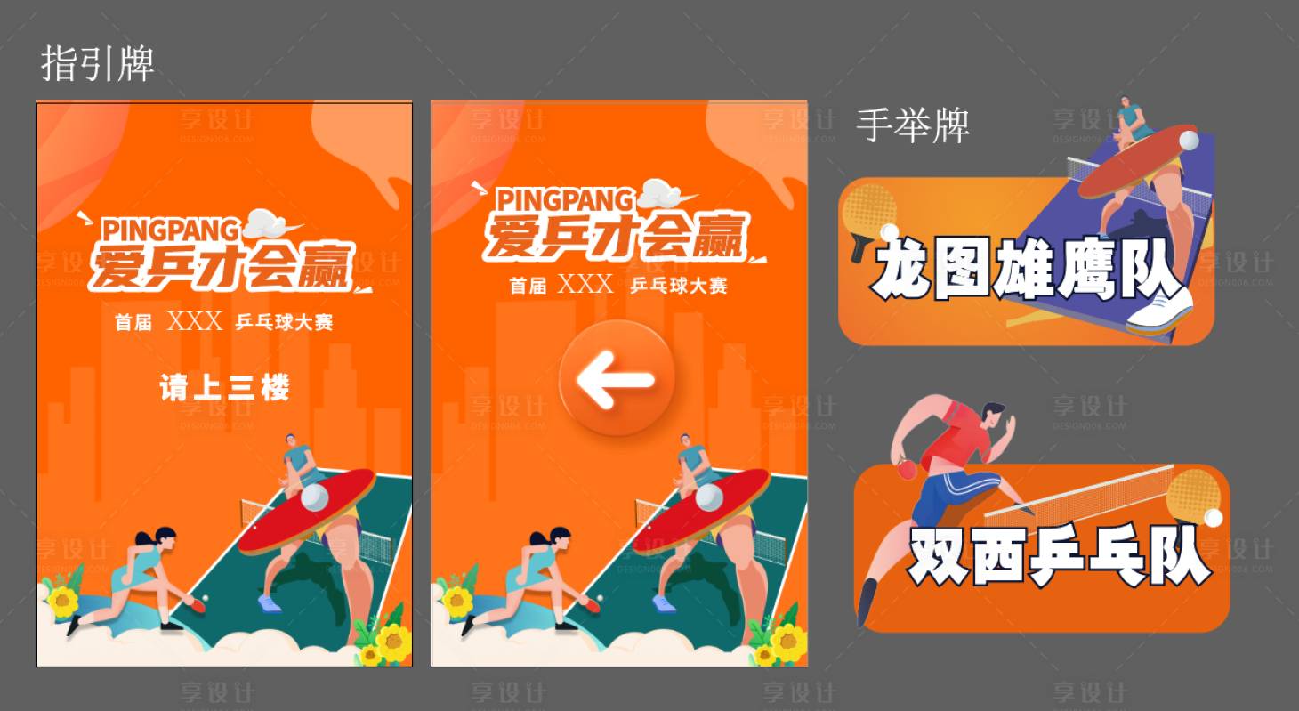源文件下载【享设计】搜索编号：84920025679249522【乒乓球活动物料】