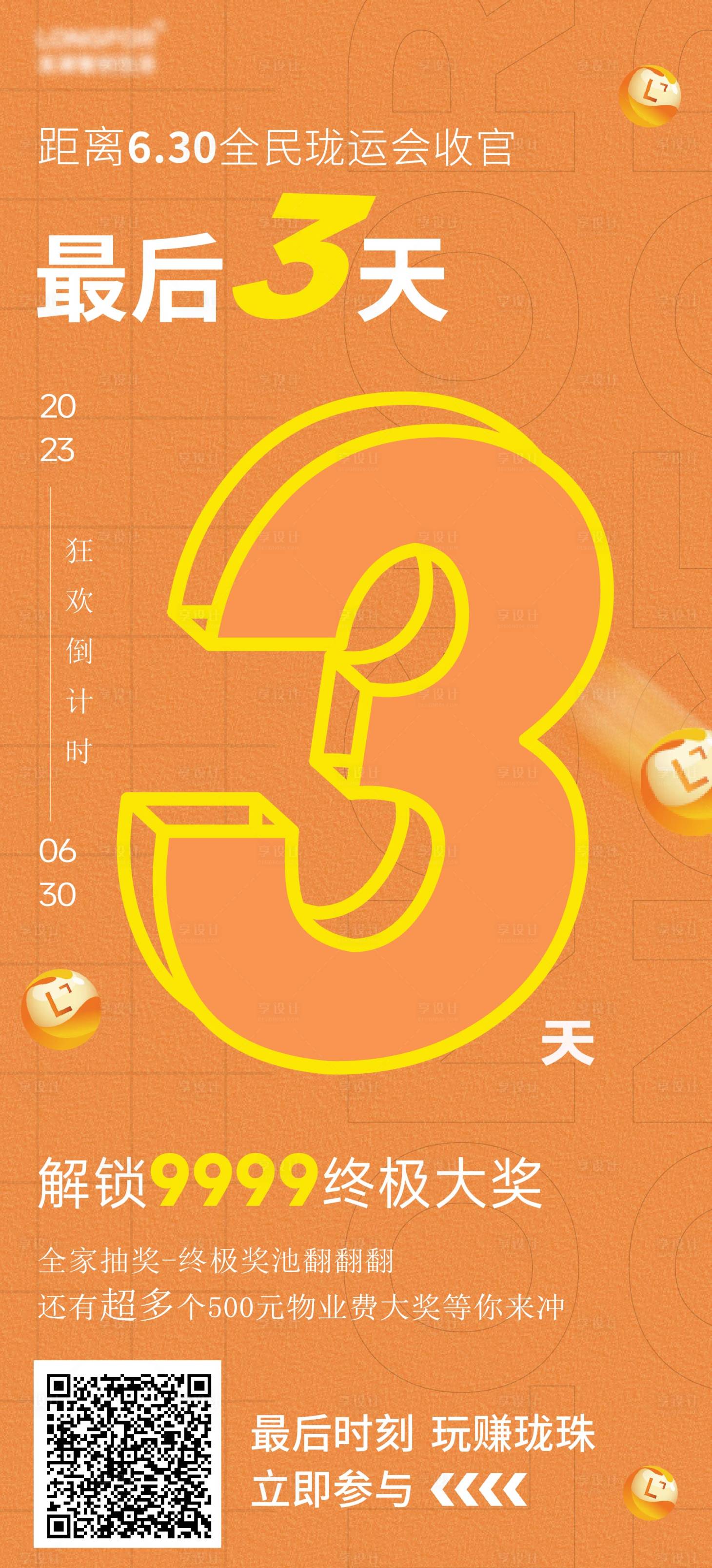 源文件下载【享设计】搜索编号：22250025738285507【促销倒计时活动海报】