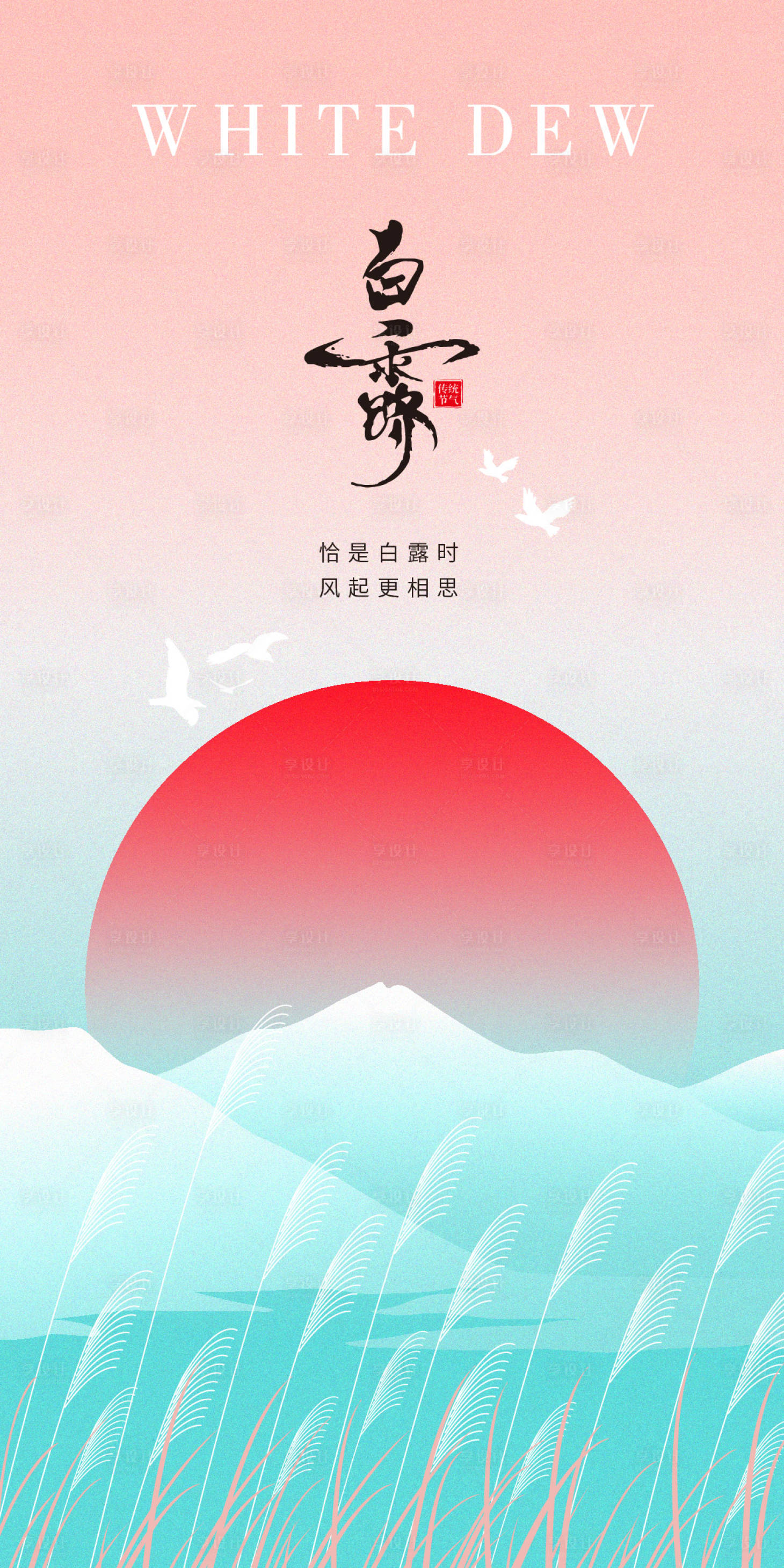 源文件下载【白露节气海报】编号：82640025917769407