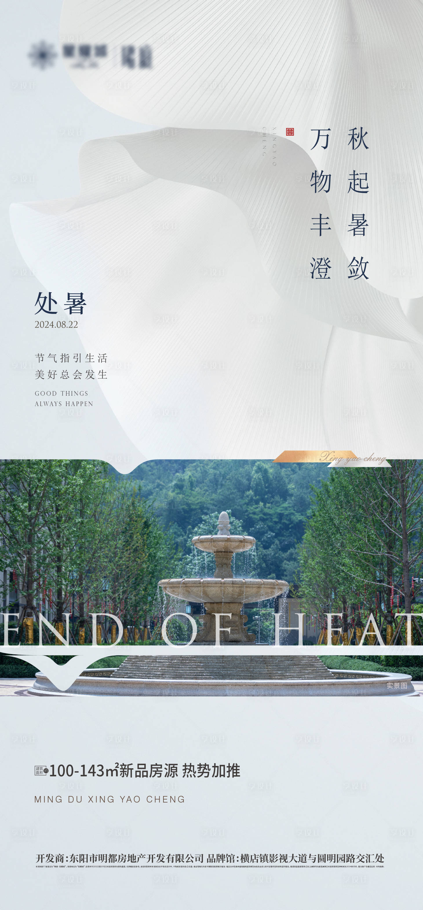 源文件下載【享設(shè)計(jì)】搜索編號(hào)：51800025834218796【處暑節(jié)氣海報(bào)】