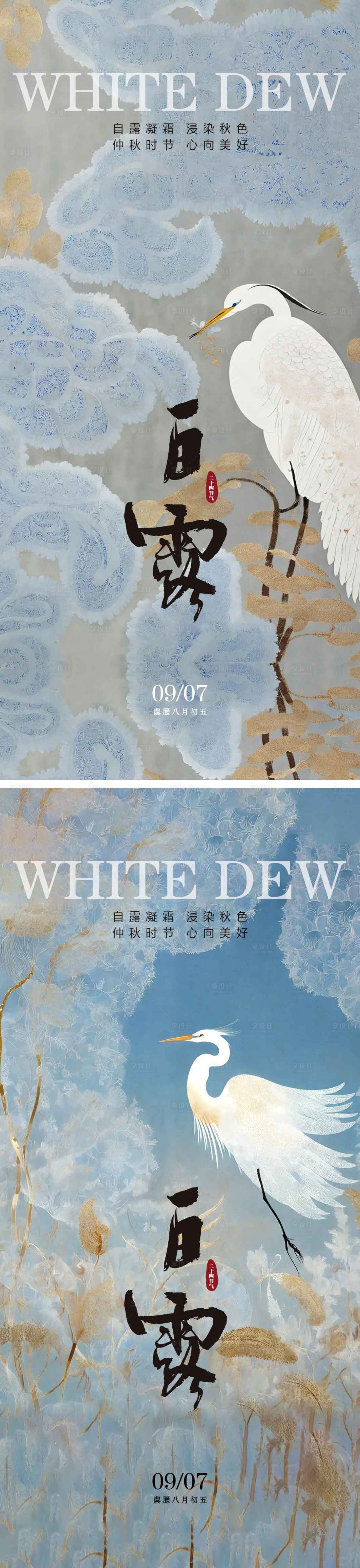 源文件下載【享設計】搜索編號：53270025959632778【白露節氣系列海報】