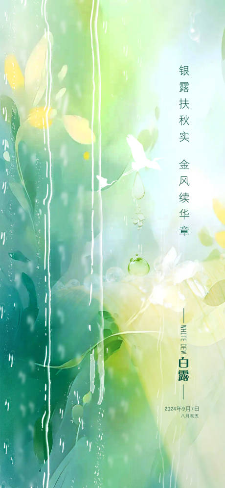 源文件下载【白露节气海报】编号：67840025975297250