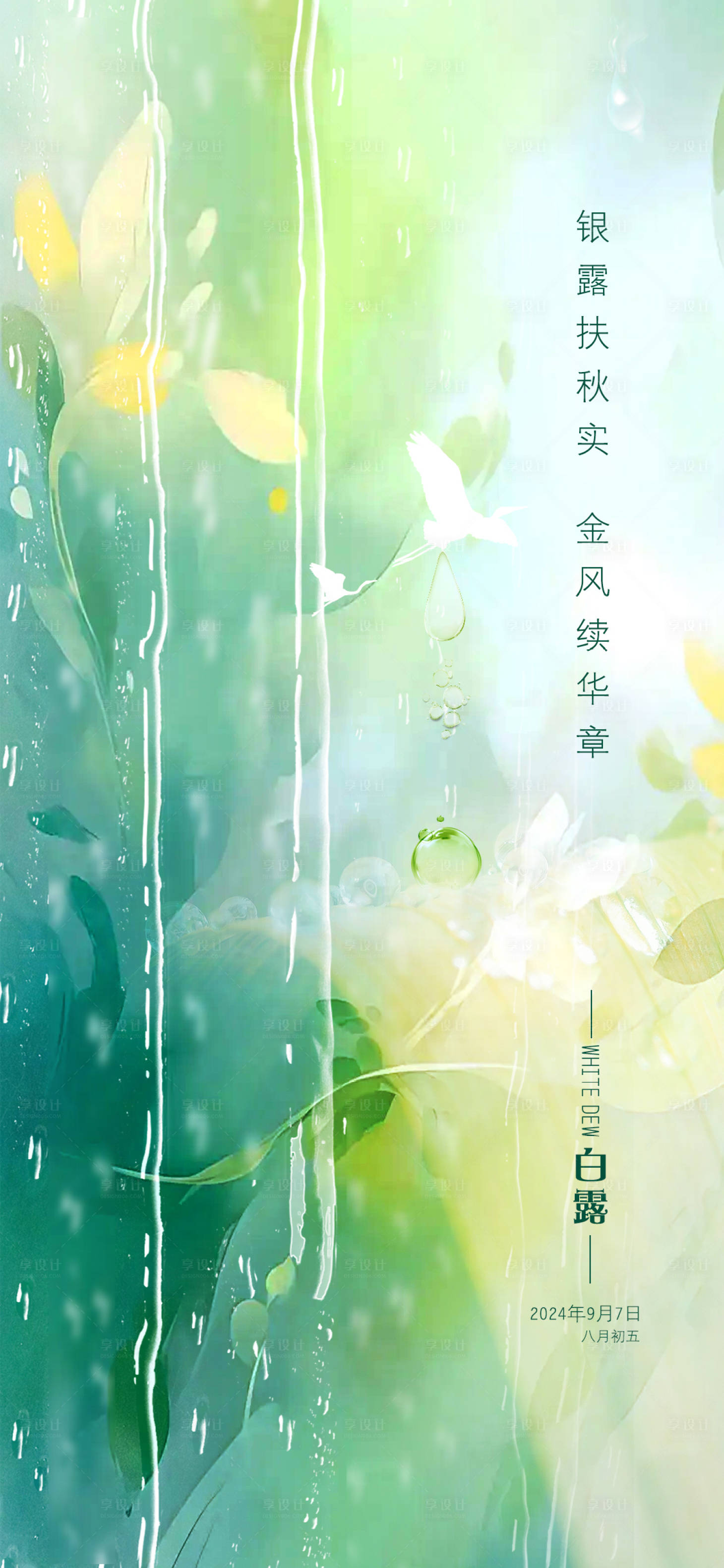 源文件下载【白露节气海报】编号：67840025975297250